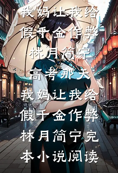 出狱后，为给小助理出气亲手送我进监狱的未婚妻悔疯了在线