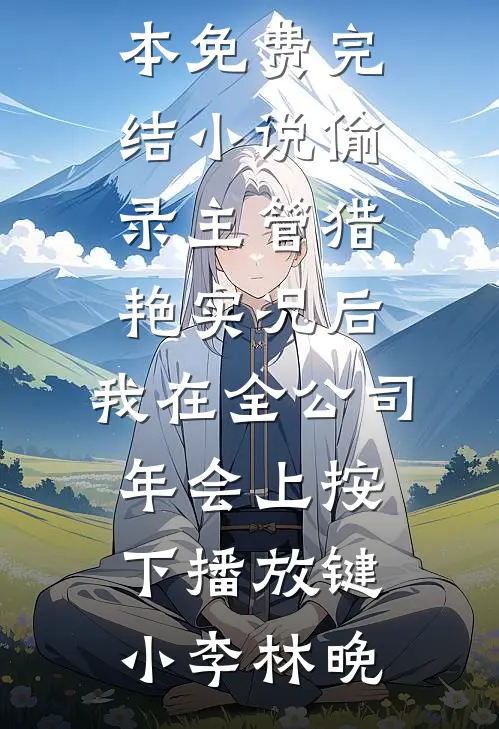 我家是养猪的，我进宫养了条龙未删节