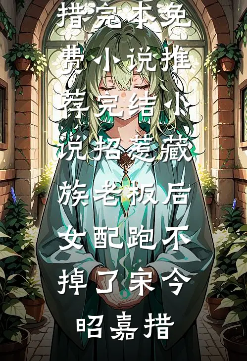 雾散尽后再说遗憾小说畅读