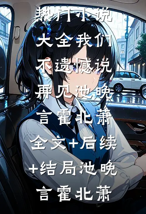 我们不遗憾说再见池晚言霍北萧:全文+后续+结局
