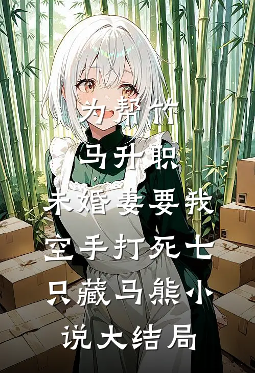 惹了同感双胞胎，清冷佛子逼我夜夜还债完结txt