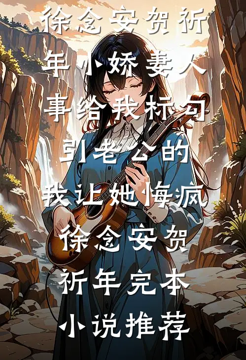 未婚夫嫌我身材太曼妙在线阅读全本阅读