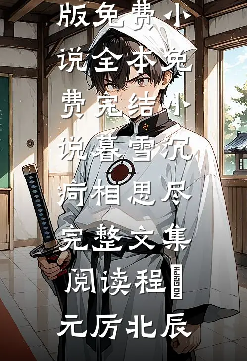 暮雪沉疴相思尽完整文集阅读