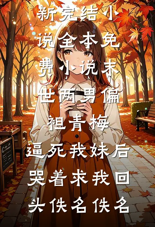 妻子为白月光举办假葬礼换我身份后，她悔疯了最新热门小说