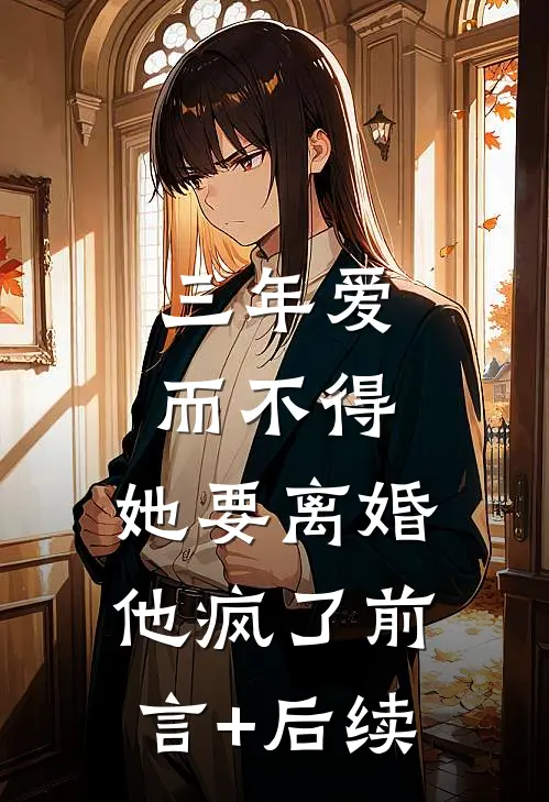 恨归去，尘埃落尽全文+番外