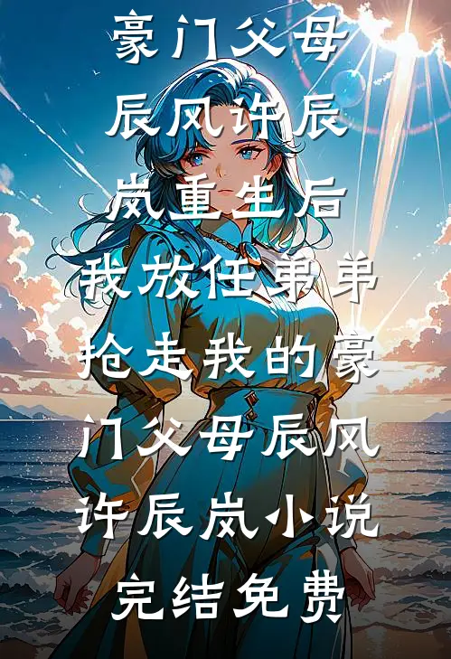 重生后，疯批战神他嗜我如命小说在线阅读免费