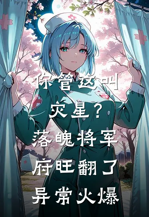 你管这叫灾星？落魄将军府旺翻了异常火爆