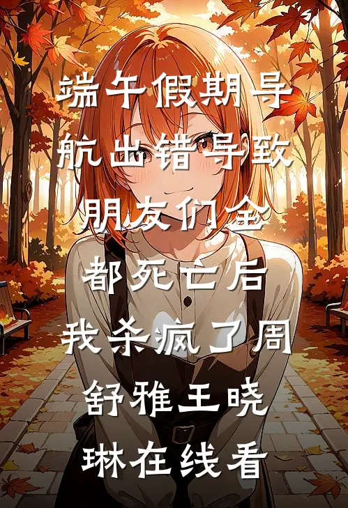 多子多福：绝色美人个个孕气爆炸番外+无删减