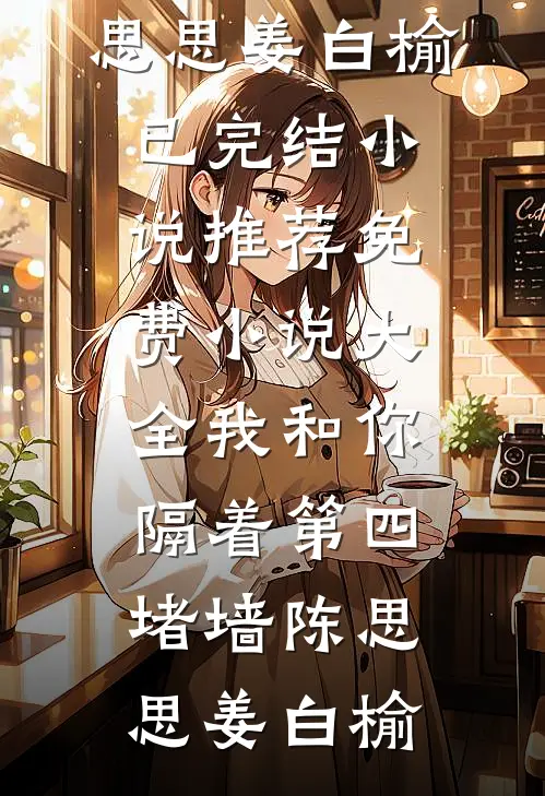 妻子为助理脱罪，看到遇难名单后悔疯了短篇小说阅读