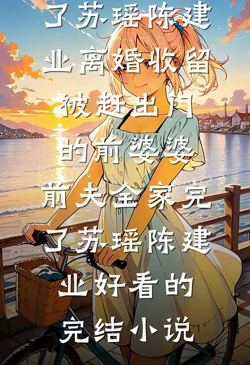 穿越后，我把后宫变成职业培训基地