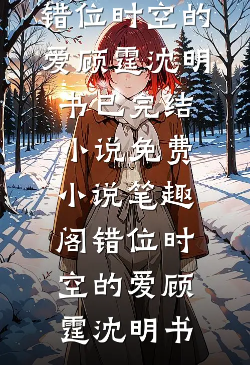 亦有旧梦空欢喜慕晚周司喻番外