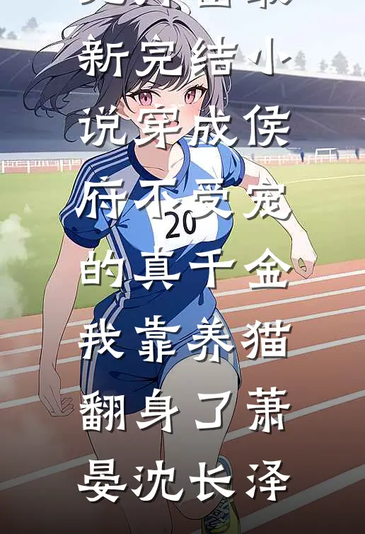 峨眉合欢宗现世，倚天江湖乱套了短篇小说阅读