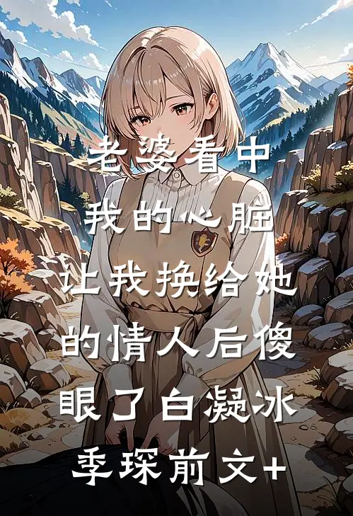 拒嫁兼祧两房的小将军后我成了太子妃小说结局