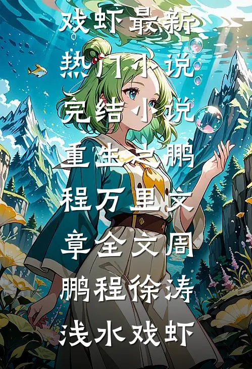 弟弟女友为了积福把我家家畜放了