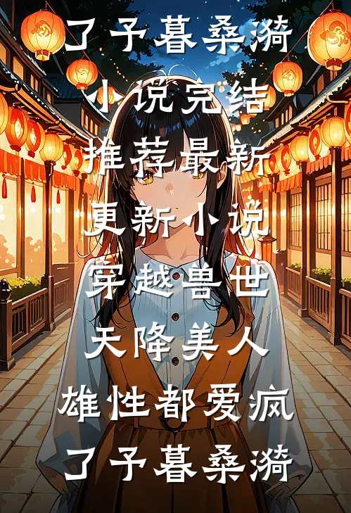 冷案组新人？我能听见凶手心跳！全本小说推荐
