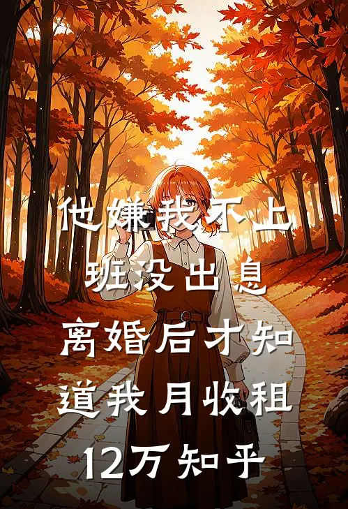 他嫌我不上班没出息，离婚后才知道我月收租12万知乎