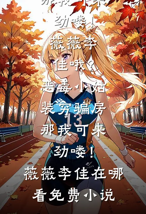 请继续骄纵大小姐异常火爆