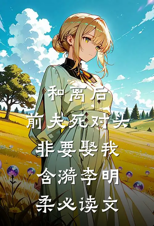 别装了大佬他心动了全文阅读最新