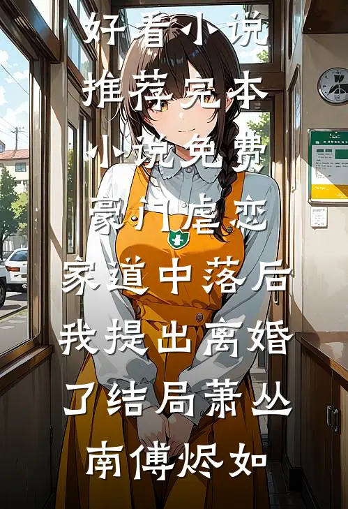 豪门虐恋:家道中落后我提出离婚了结局