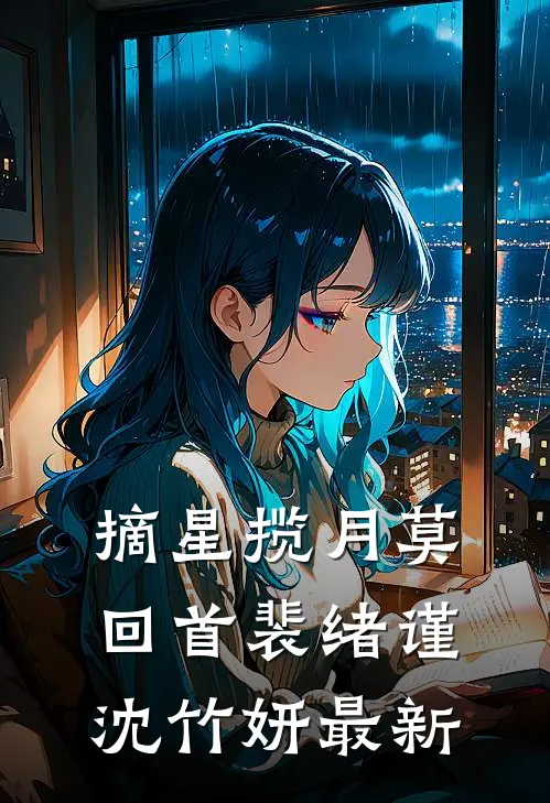 逃荒到草原，成了糙汉的掌中娇目录