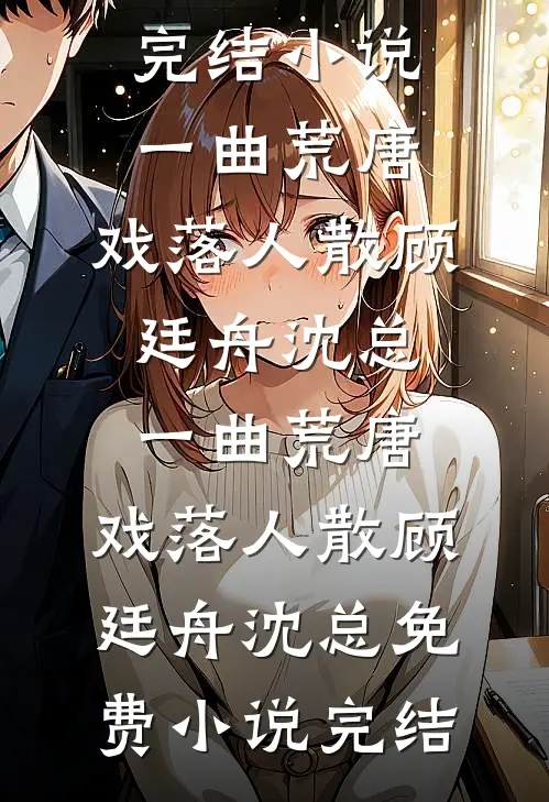 攻略进度100%，我选择一尸三命必读文