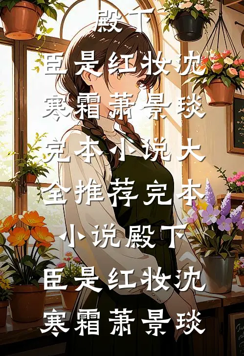 我患上了缄默症后，妈妈领养了一个疯批小孩全文+番茄