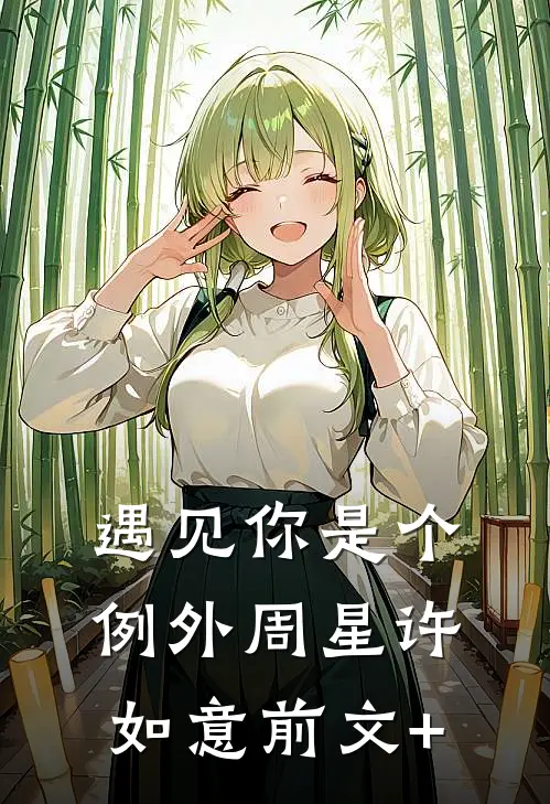 爱染鲜血，恨意滔天爆款热文