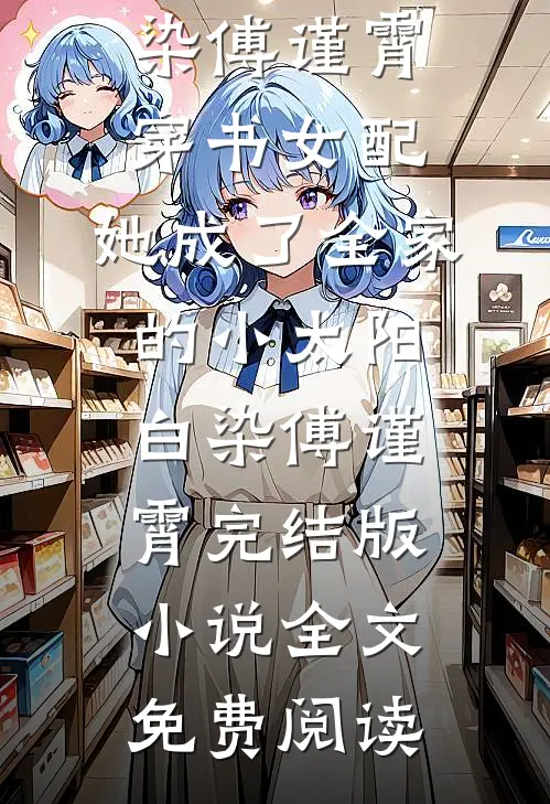 逃不掉！他的强制爱陆怀川姜颂无删减+无广告