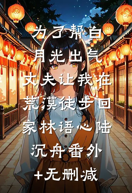 未婚妻与养子逼我抛卖股票后，我笑了顾品川顾寒全文