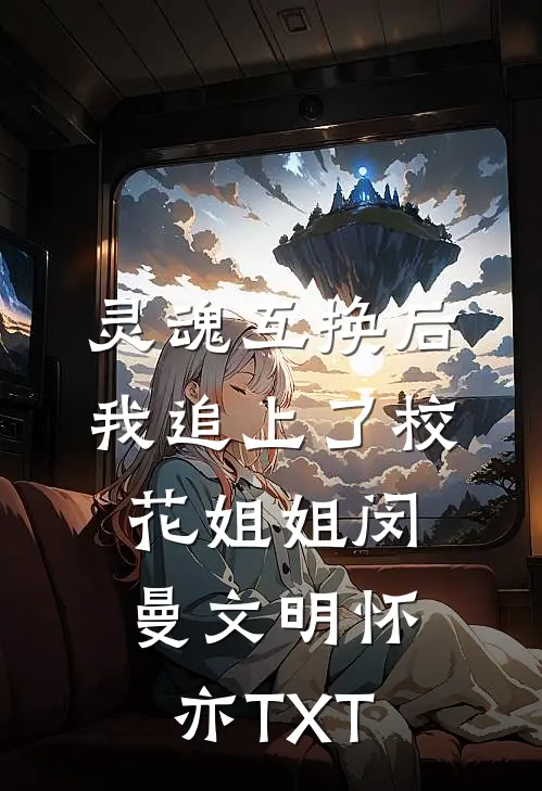 被弃边关，才知我睡的是当朝储君笔趣阁