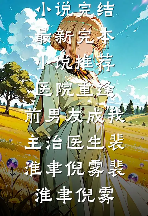 医院重逢,前男友成我主治医生裴淮聿倪雾