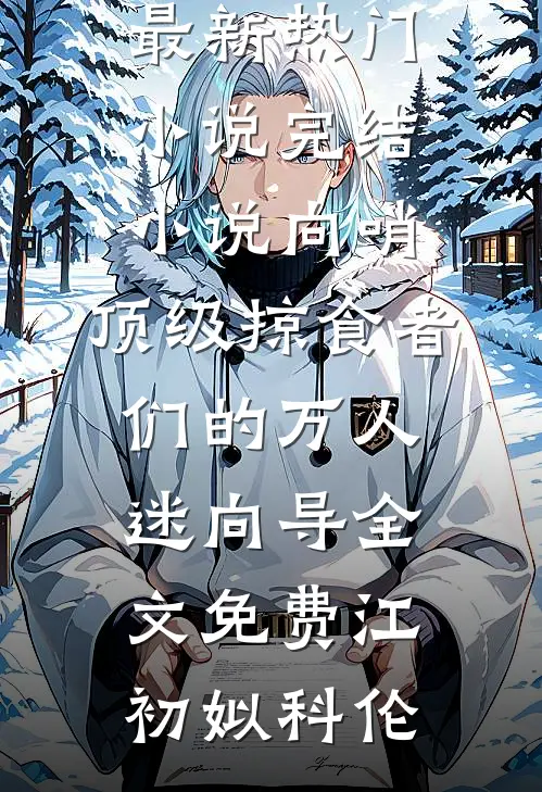 向哨,顶级掠食者们的万人迷向导全文免费