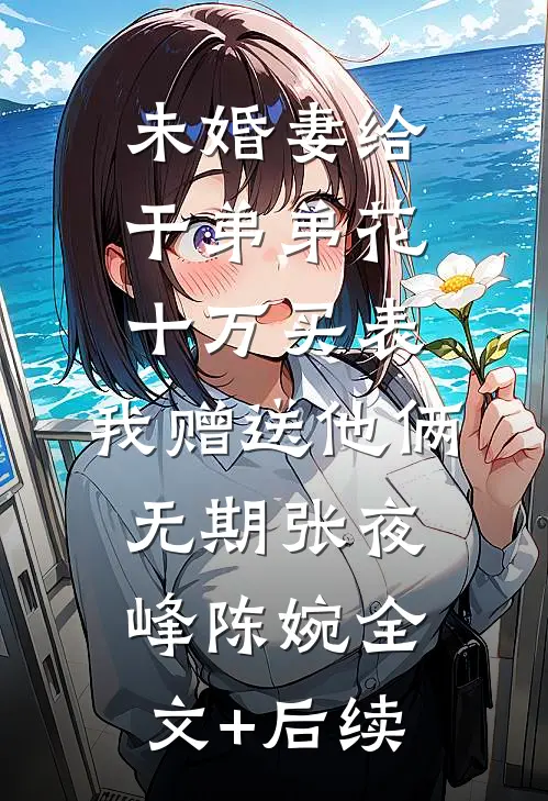 手握灵泉穿六零，懒美人连生十崽章节