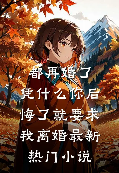 破茧小说免费阅读全文