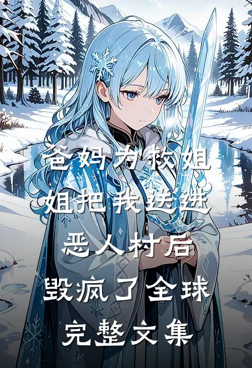 蓦然回首，爱恨作古