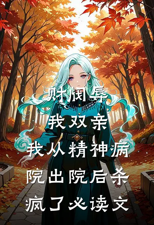 新婚前夜听懂喵语后，我让新郎伴娘锁死在床下