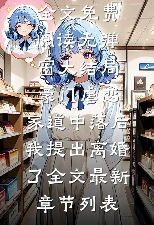 豪门虐恋:家道中落后我提出离婚了全文