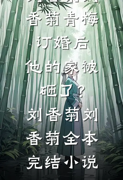 反派：迎娶植物人女主，疯狂贴贴