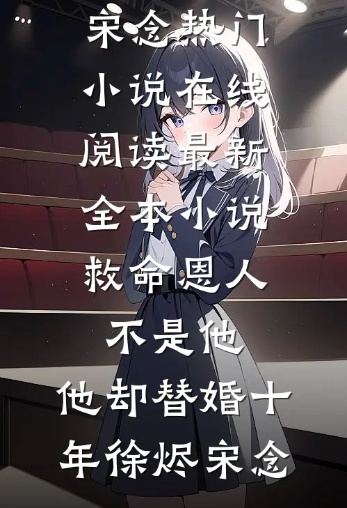 迟来的爱我不要了全章阅读