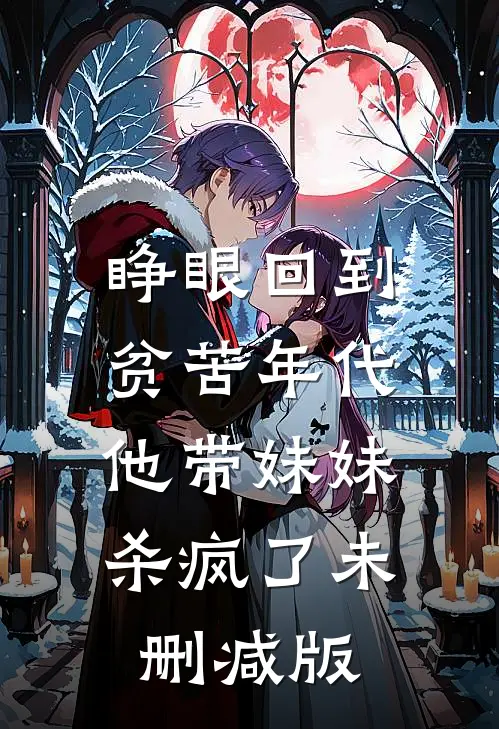 睁眼回到贫苦年代，他带妹妹杀疯了未删减版