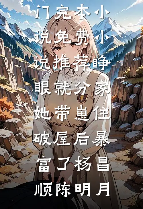 重生阿姨合租房，系统硬说合欢宗:结局+番外+完结