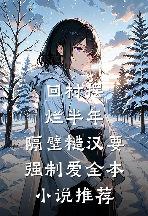 戏落爱不再在线阅读全本阅读