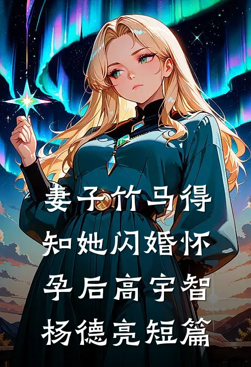 小鲜肉抢我女朋友，我看见了弹幕小说免费