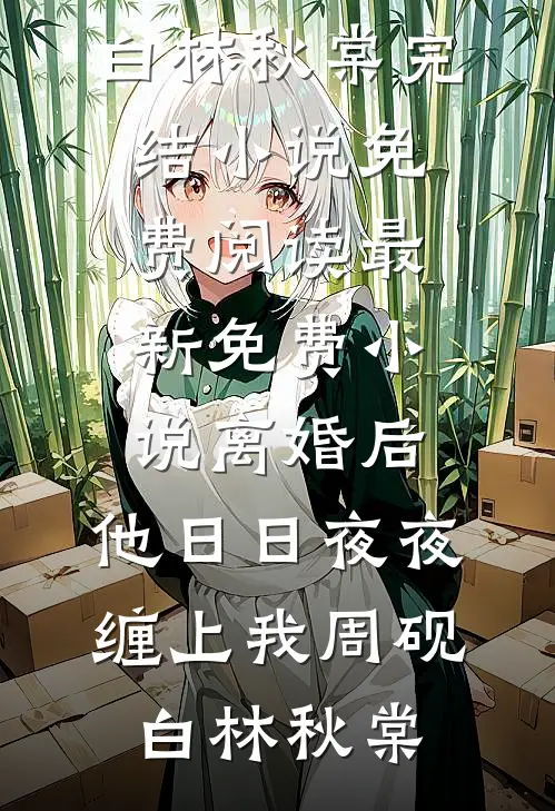 我家是养猪的，我进宫养了条龙小说畅读