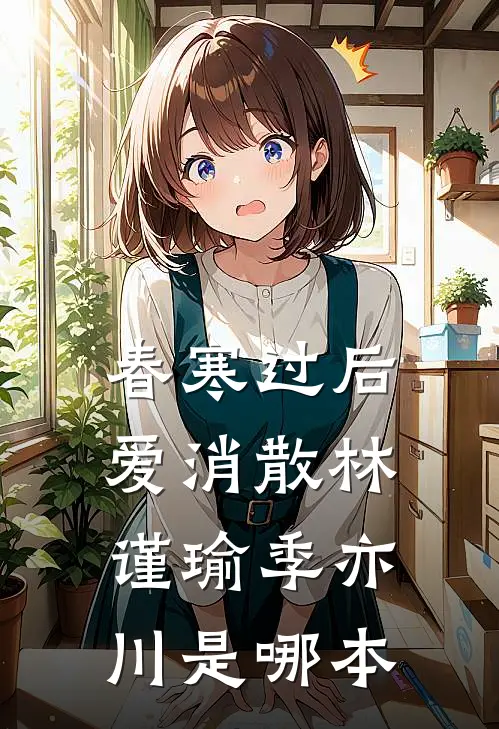 逃出囚笼归来，她将世子踢下神坛萧煜苏微雨前文+后续