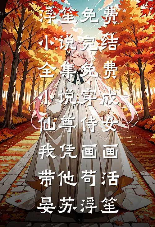 初心未肯不逢君无删减