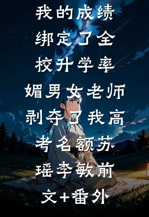 妈妈，我只想留在你身边无删减全文