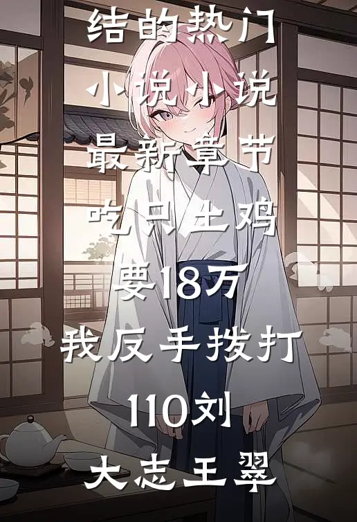 高冷设计师的软萌招财小妹小说全文免费