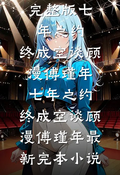侯府主母摆烂后，三个逆子求原谅