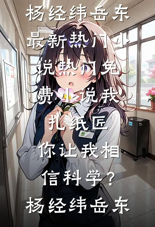 小助理当众打我脸，我把公司干倒闭了全文阅读最新